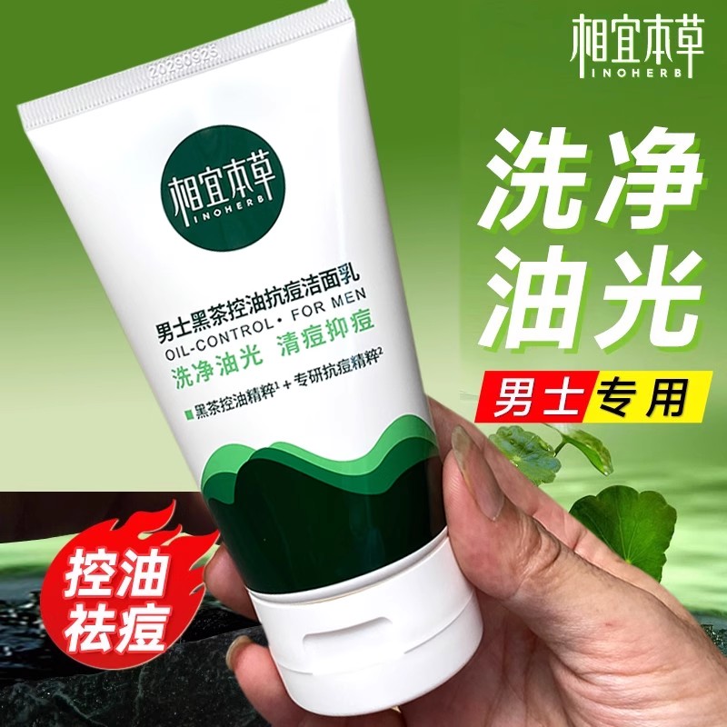 黑茶男士专用控油抗痘洁面乳