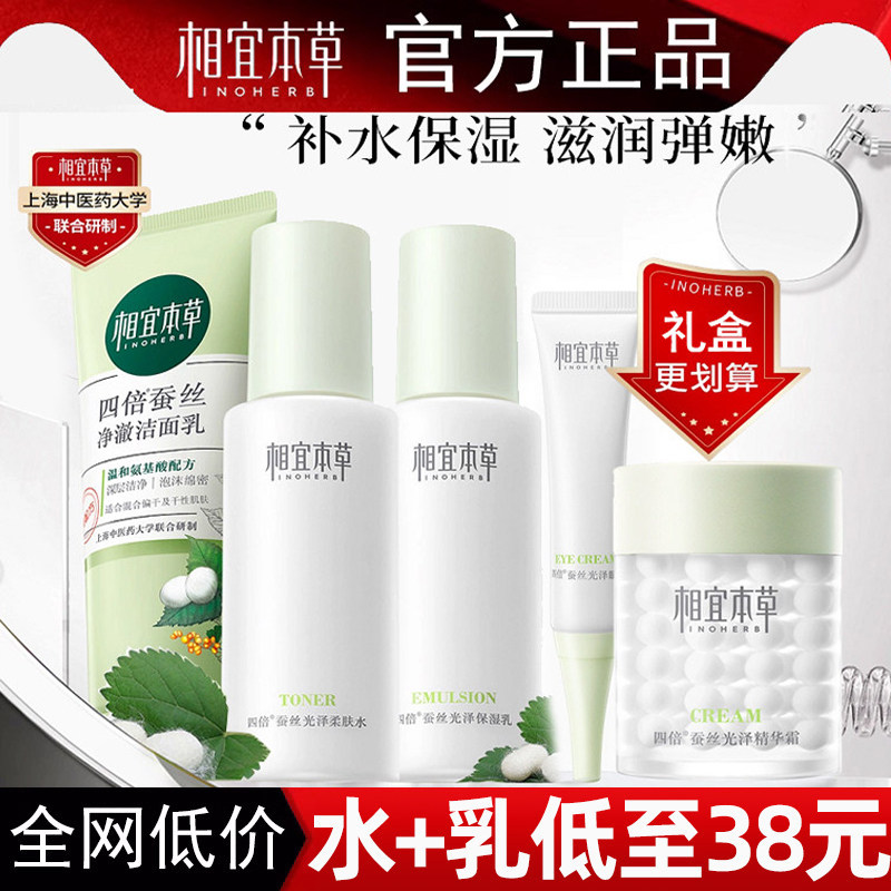 相宜本草四倍蚕丝光泽洁面膏水乳霜护肤礼盒套装补水保湿学生