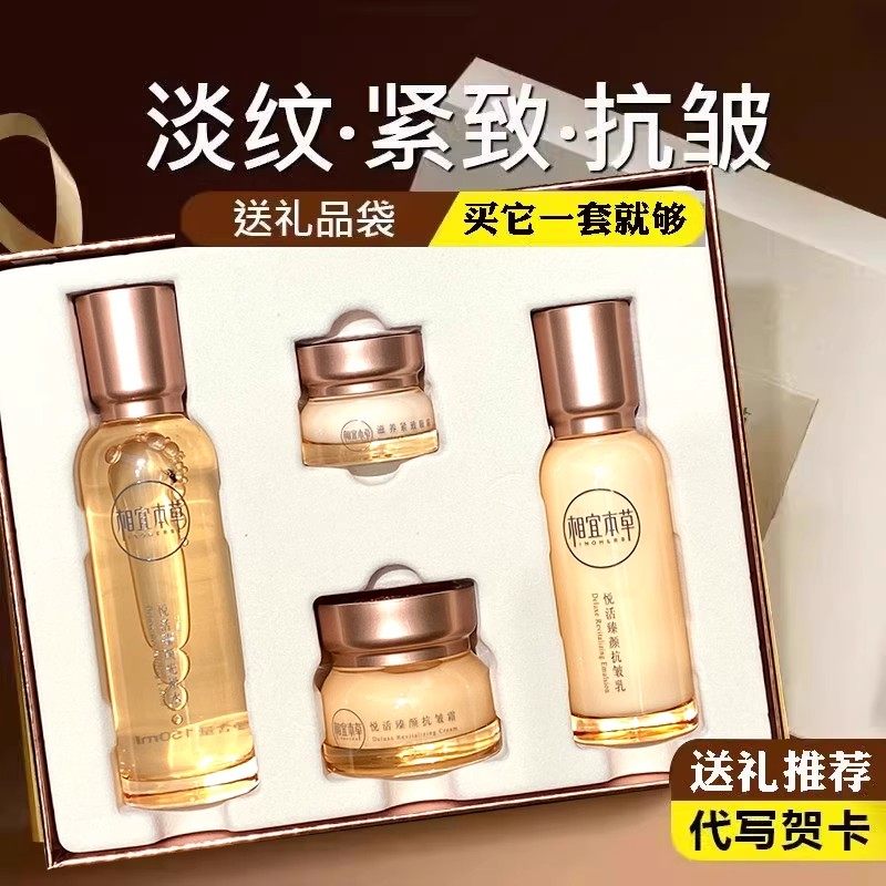 相宜本草悦活臻颜抗皱水润礼盒