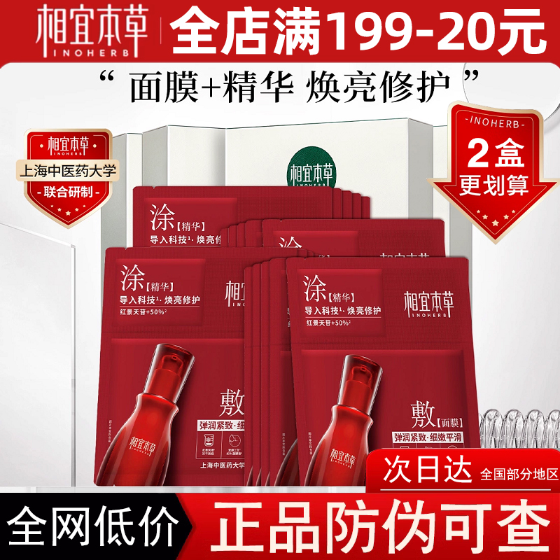 相宜本草红景天焕亮双精华弹润面膜两步抗氧化提亮细嫩保湿补水女