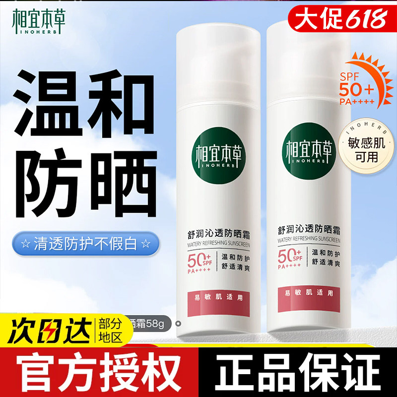 相宜本草舒润沁透防晒霜SPF50