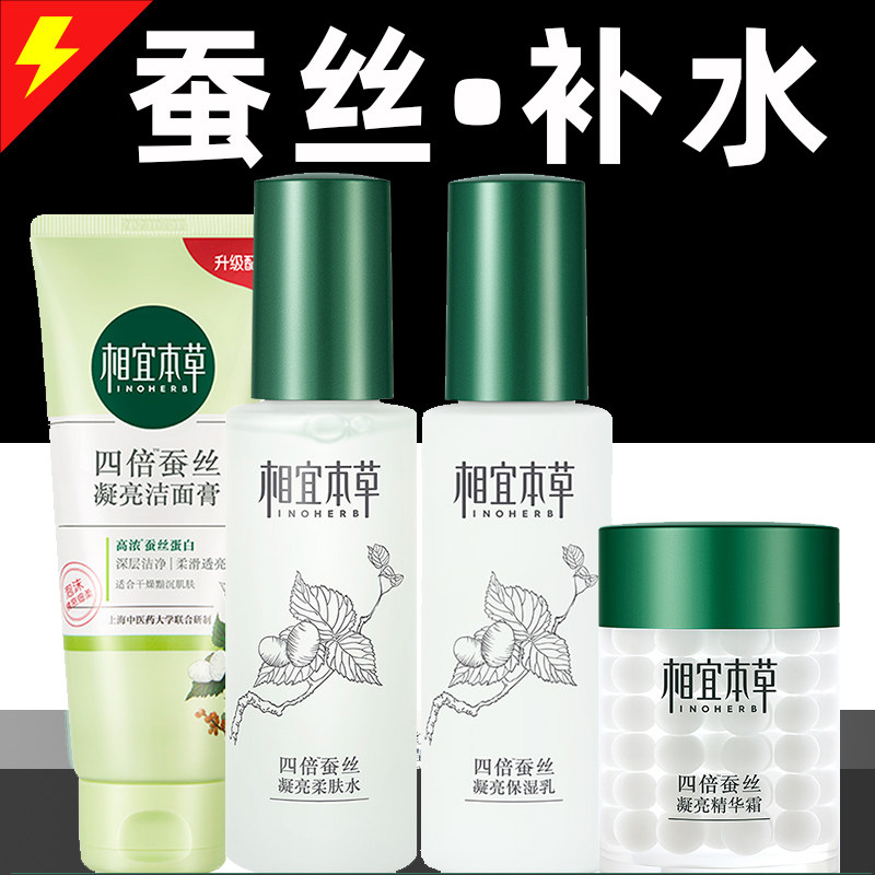 相宜本草四倍套装水乳护肤化妆品夏季清爽油皮学生提亮肤色正品