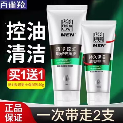 百雀羚男士控油磨砂洁面膏