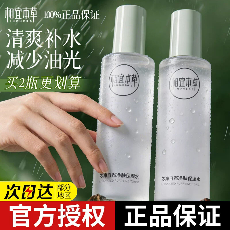 相宜本草爽肤水芯净保湿水女化妆清爽补水控油皮护肤水乳官方正品