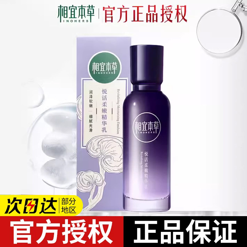 相宜本草紫芝悦活柔嫩精华乳
