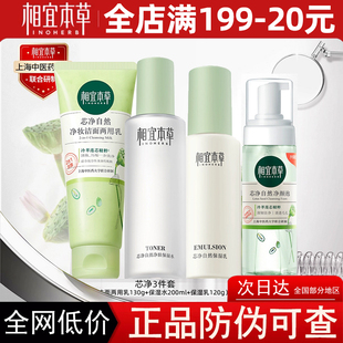 控油补水保湿 相宜本草芯净洁面水乳护肤套装 清爽清洁毛孔平衡水油