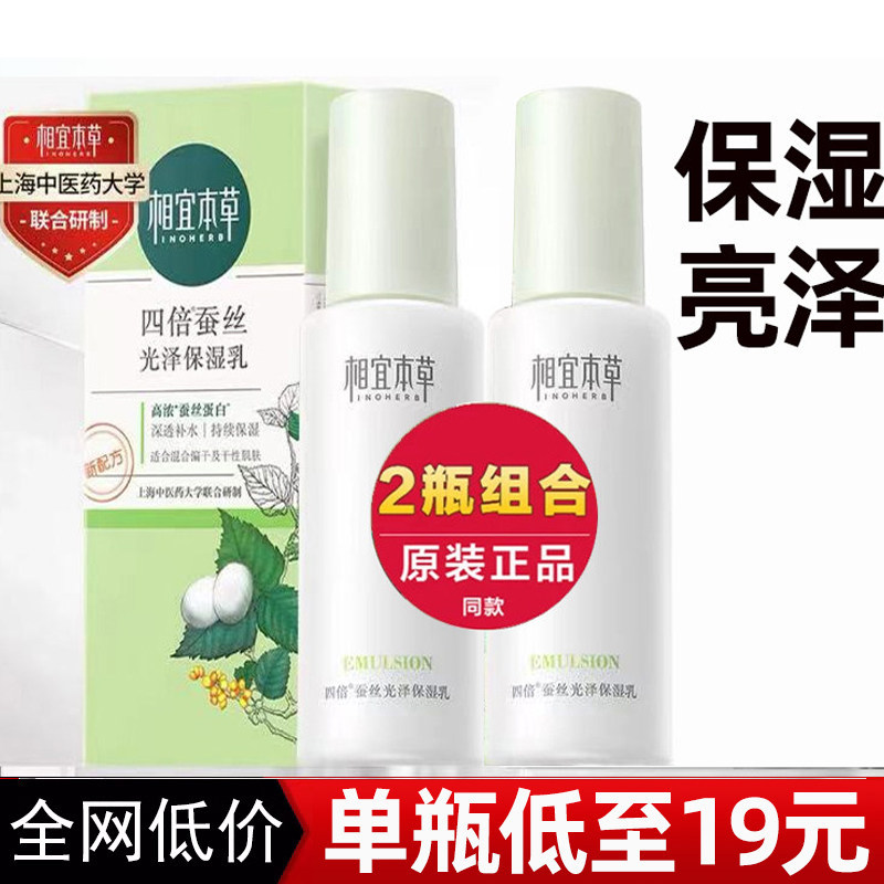 相宜本草四倍蚕丝凝亮光泽保湿乳液补水滋润干皮面霜学生清爽护肤
