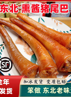 猪尾巴东北熏酱熟食酱香卤味即食