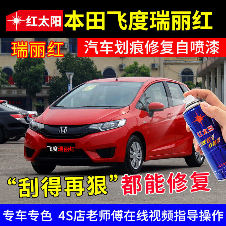 本田飞度瑞丽红专用汽车自喷漆划痕修复神器原厂补漆笔防锈手喷漆