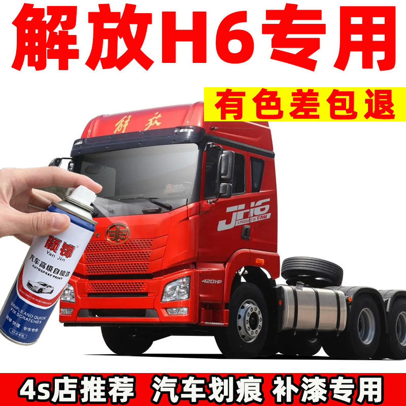 解放JH6专用自喷漆火焰红补漆笔苹果绿划痕修复神器防锈富贵红色