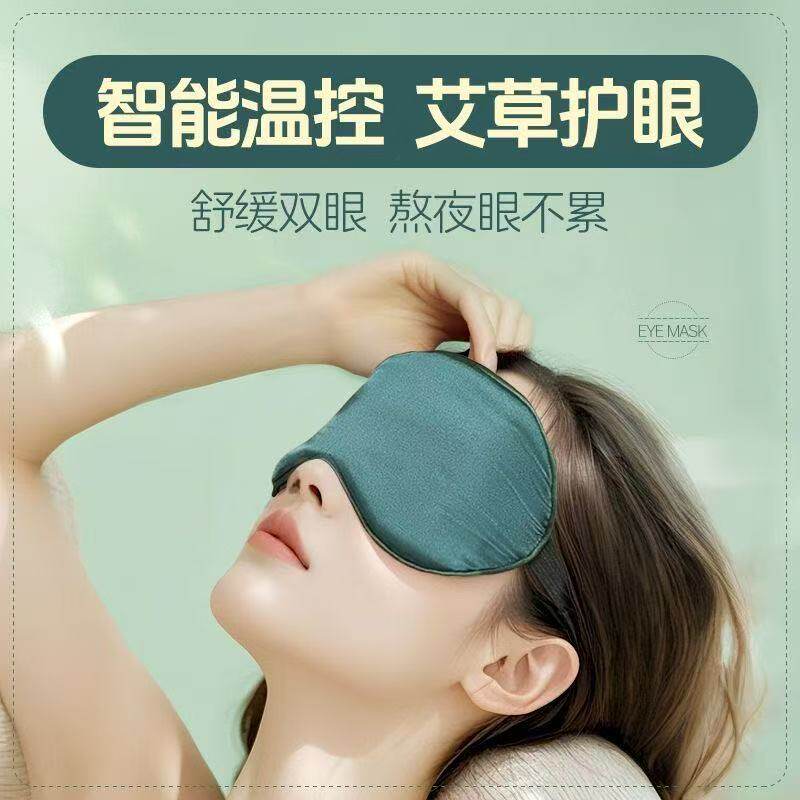 USB加热眼罩五档调温热敷眼罩睡觉遮光舒缓眼部助眠仿真丝女艾草