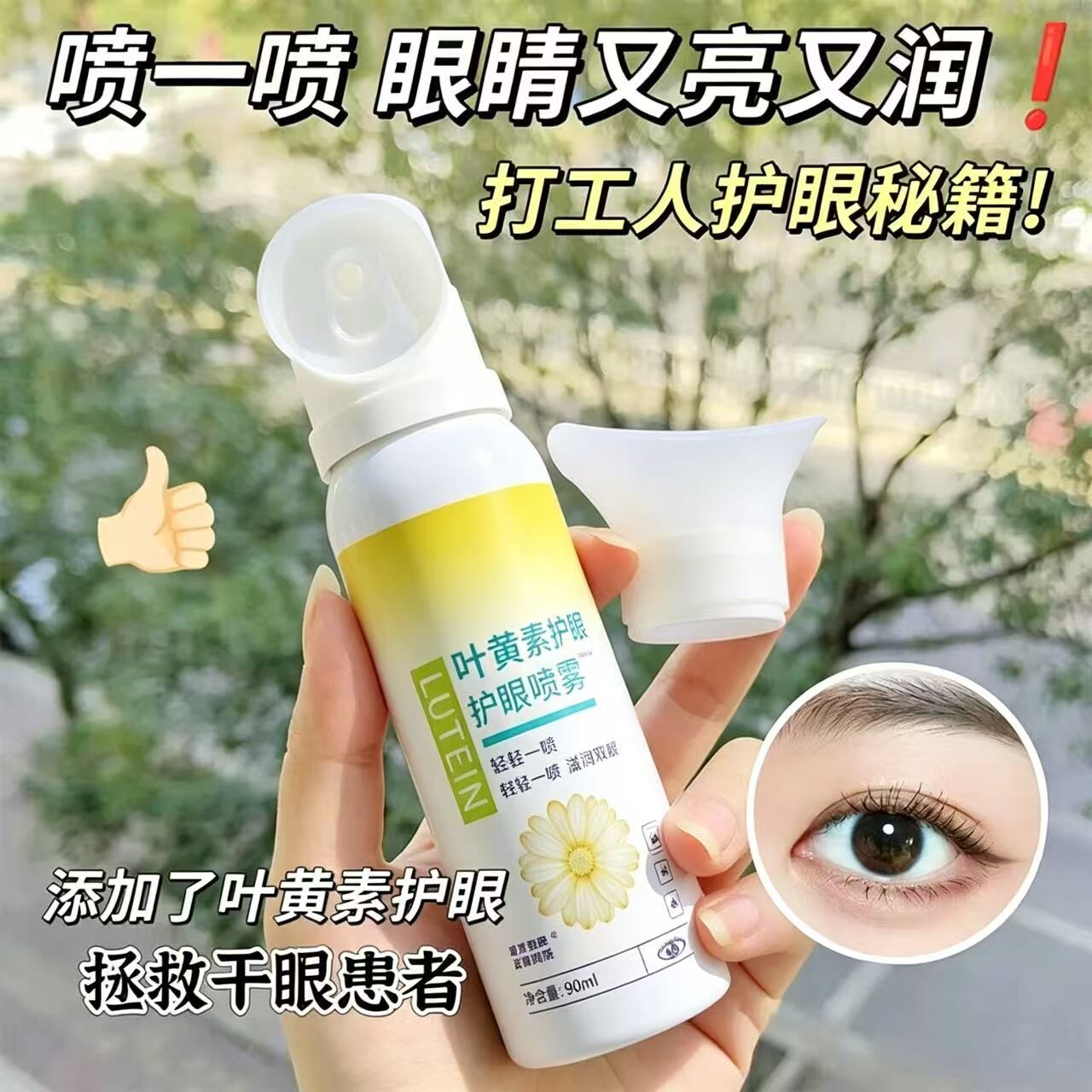【正品】叶黄素护眼喷雾清凉滋润洗眼缓解干涩眼部护理疲劳护眼液