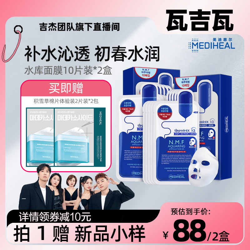 【瓦吉瓦直播间】美迪惠尔水库贴片面膜20片补水保湿官方正品