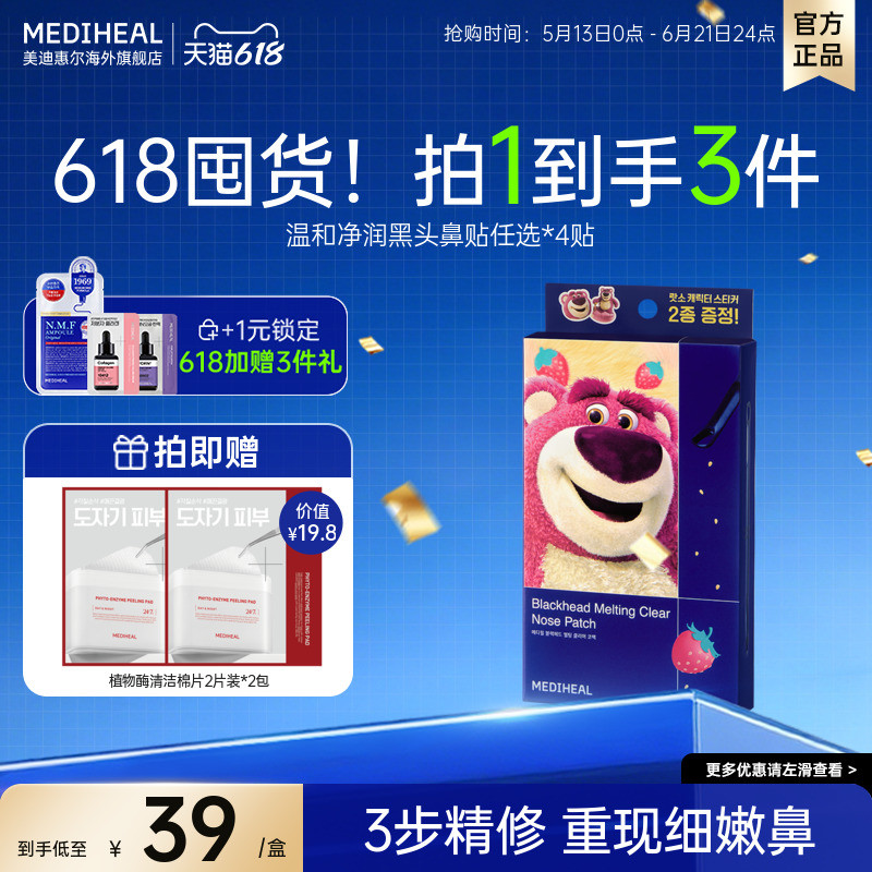 美迪惠尔去黑头鼻贴4组深层清洁毛孔舒缓细腻控油