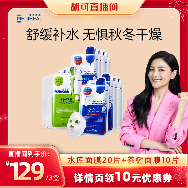 【胡可专享】美迪惠尔水库面膜2盒茶树面膜1盒补水滋润镇定舒缓