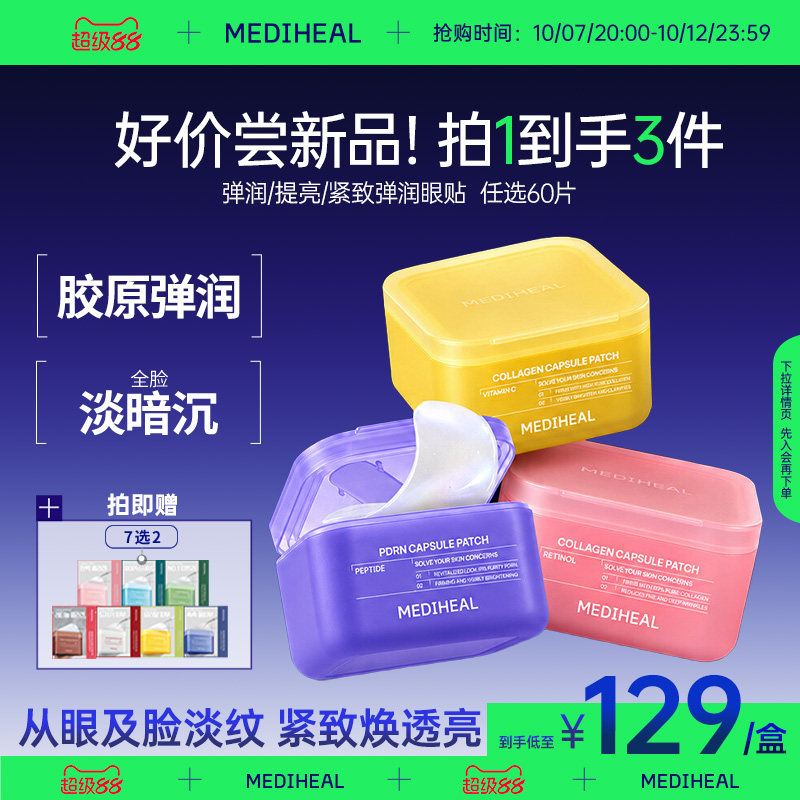 【好物上新】美迪惠尔弹润眼贴淡化提拉紧致焕亮呵护温和不刺激