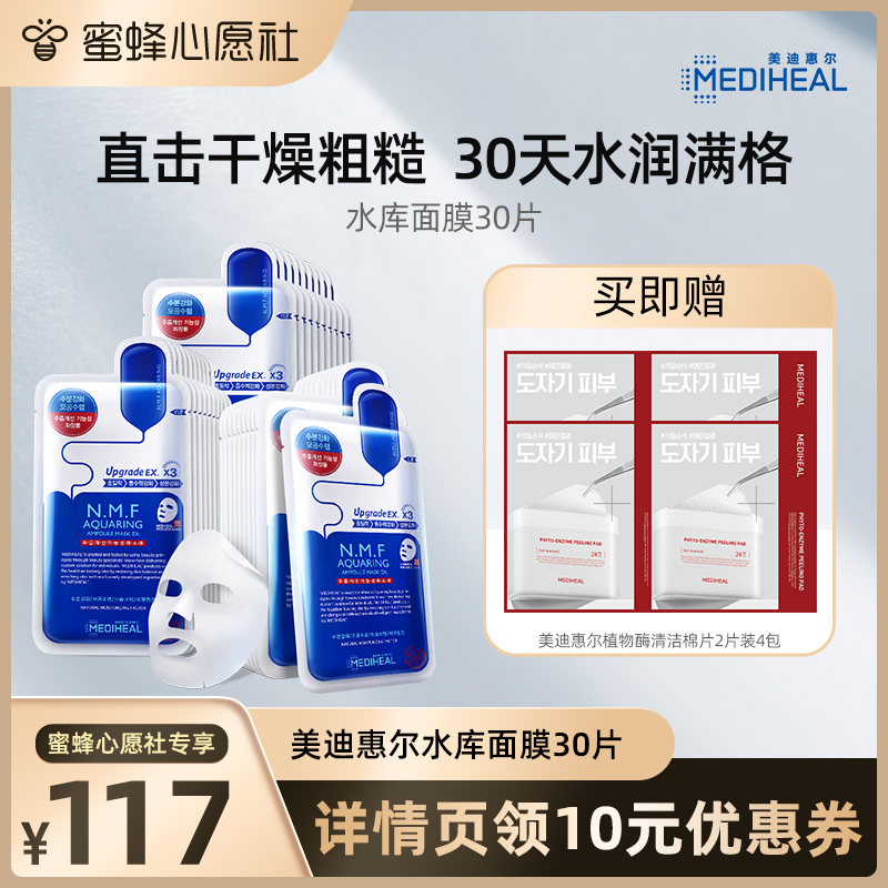 【蜜蜂心愿社】美迪惠尔nmf水库贴片面膜30片保湿补水滋润肌肤