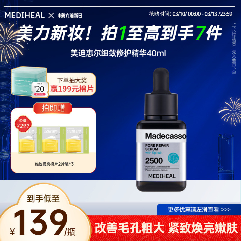 【韩国线下同款】美迪惠尔积雪草细敛修护微针精华40ml细腻收毛孔