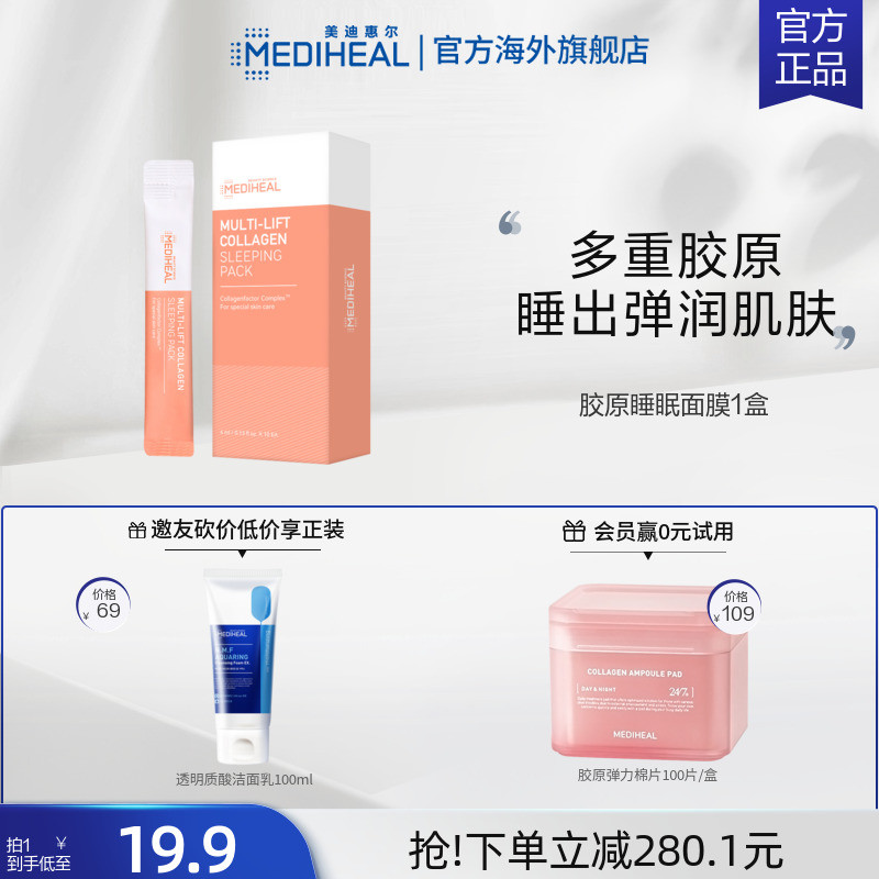 美迪惠尔胶原免洗睡眠面膜10条冬季滋润便携全身可用乳霜多重胶原