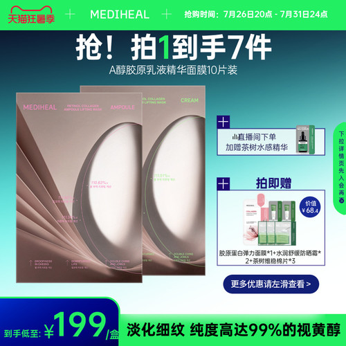 【提紧肌肤】美迪惠尔A醇胶原补水韩国面膜紧致护肤【茶树临期