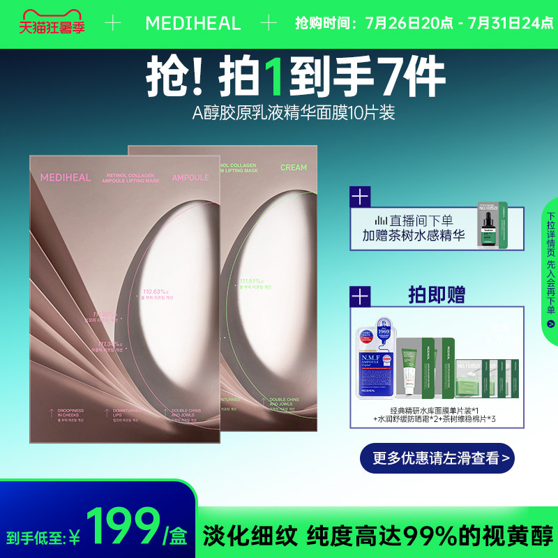 【提紧肌肤】美迪惠尔A醇胶原补水韩国面膜紧致护肤【茶树临期