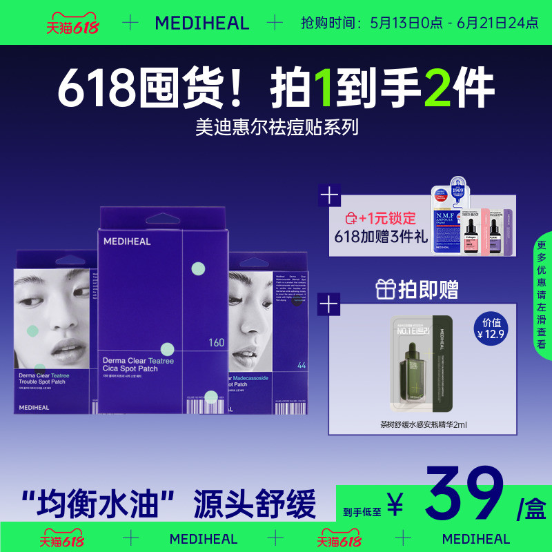 【临期】美迪惠尔积雪草茶树舒缓祛痘贴44贴粉刺护理快速舒缓