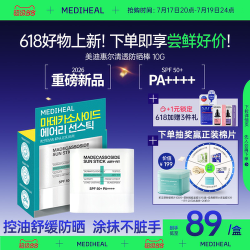 【好物上新】美迪惠尔清透防晒棒清爽控油温和不刺激亲肤便携