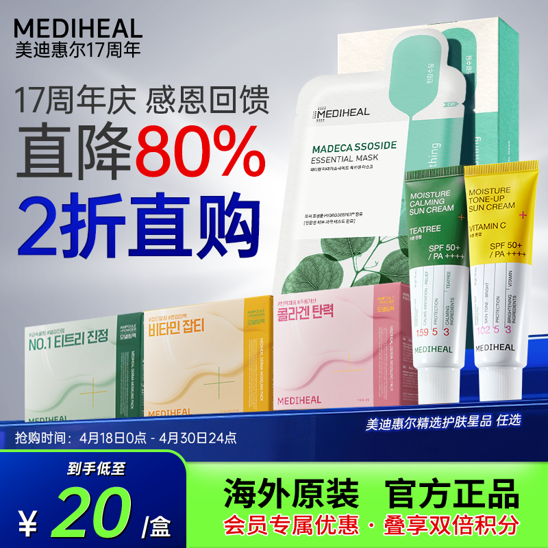 【17周年庆清仓回馈】美迪惠尔直降80%护肤面膜精华软膜2折任选
