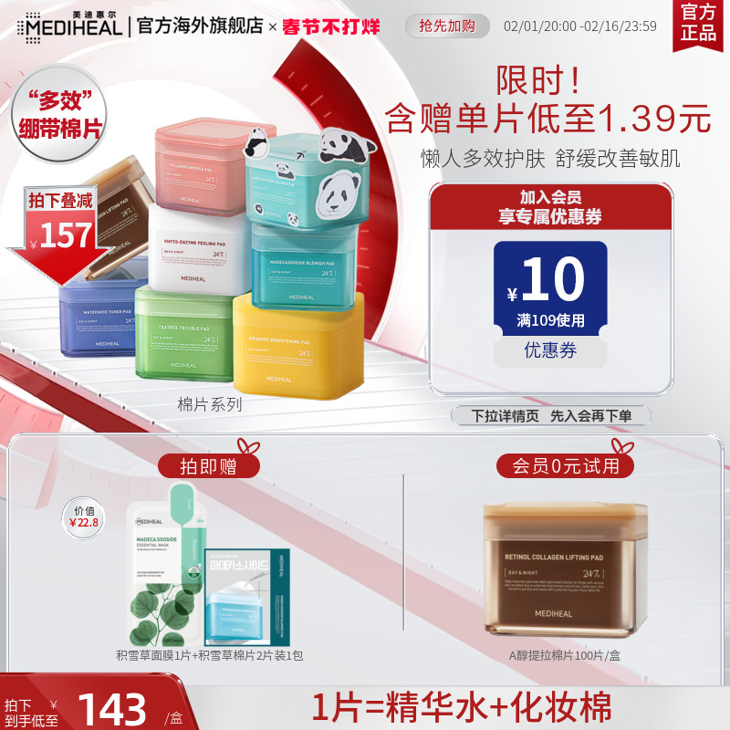 【新年礼物】美迪惠尔积雪草茶树舒缓淡痕褪红绷带湿敷棉片面膜
