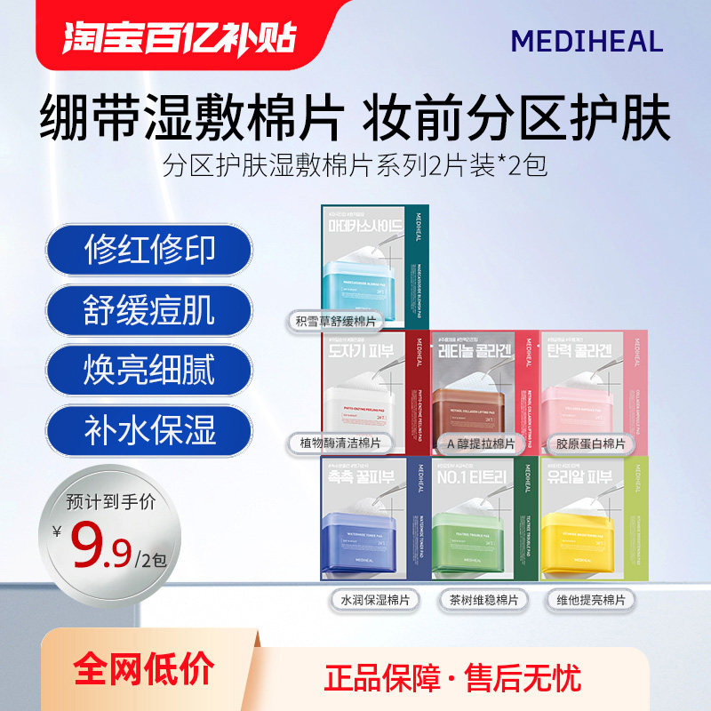 美迪惠尔湿敷精华棉片2包（4片）