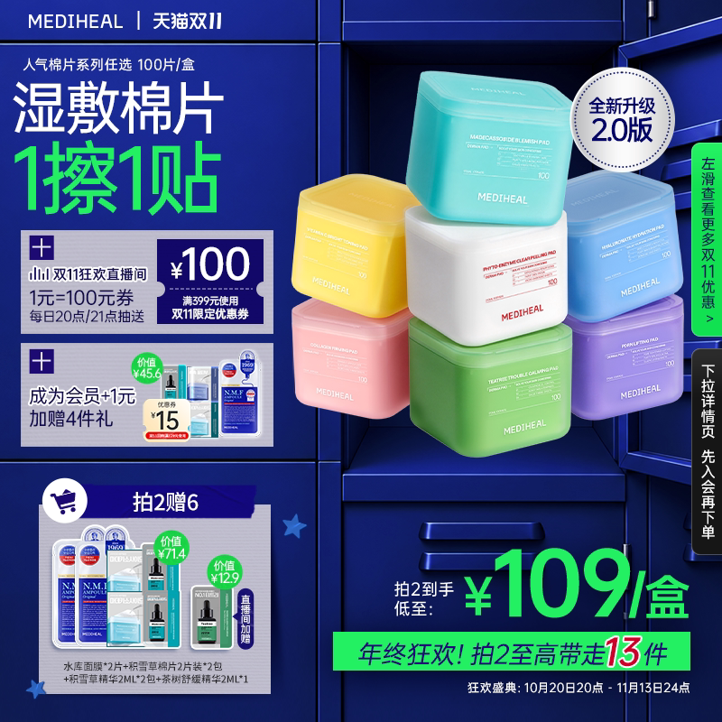 【双十一付定加赠】美迪惠尔2.0湿敷精华棉片面膜水润保湿舒缓
