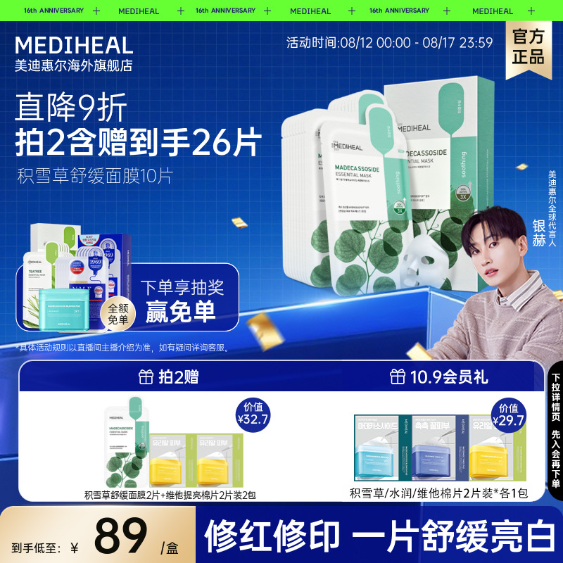 美迪惠尔积雪草温和舒缓净透面膜