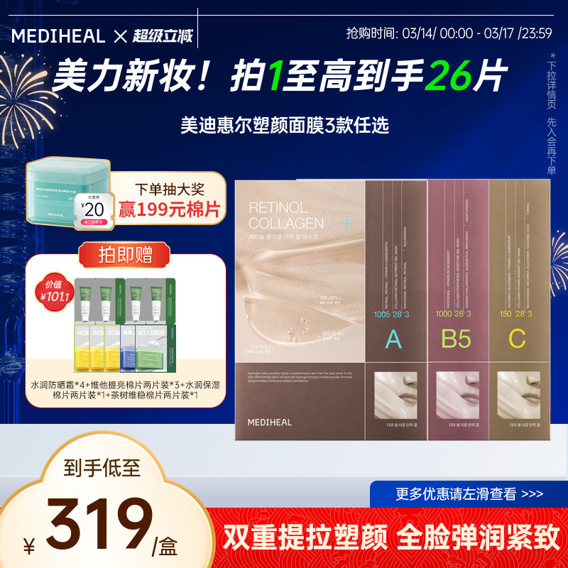 美迪惠尔胶原塑颜面膜