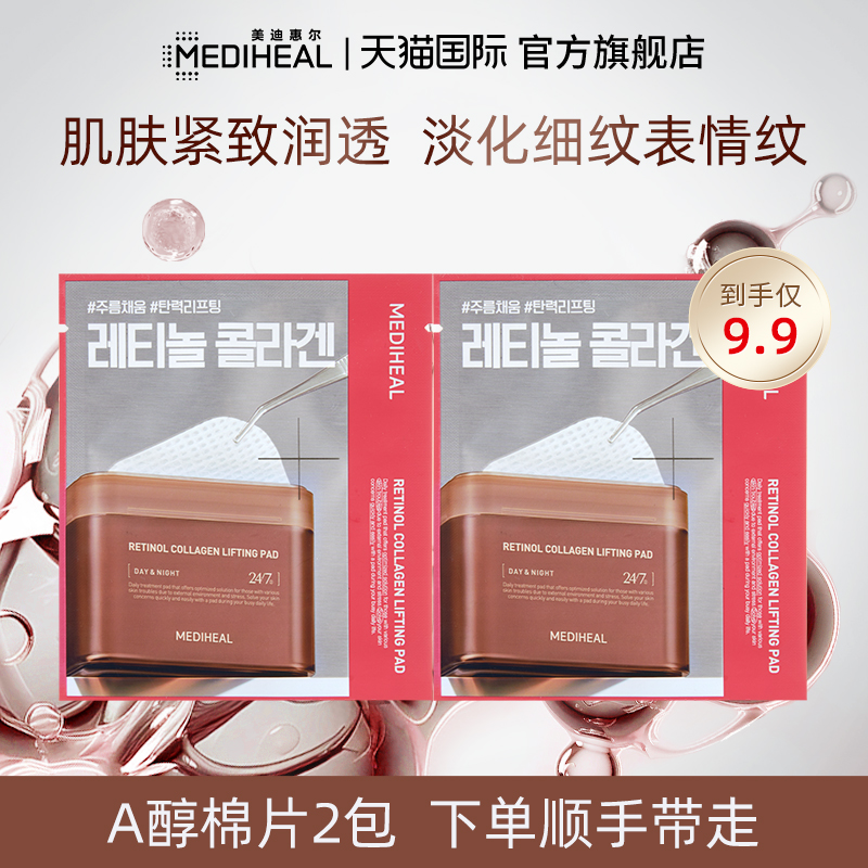 美迪惠尔A醇胶原提拉棉片2包