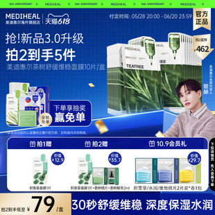 3.0升級 美迪惠爾茶樹舒緩維穩深層祛痘補水護膚專用面膜 新品
