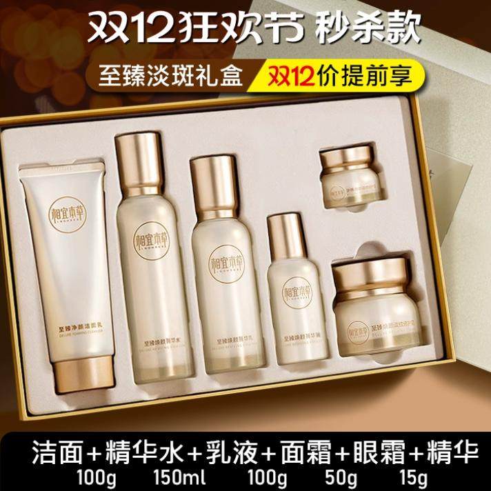 相宜本草至臻淡纹紧致修护礼盒中年护肤品套装补水抗老抗皱正品