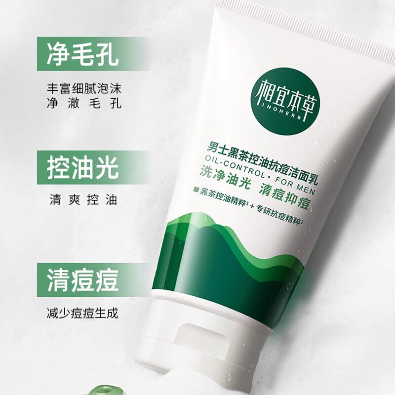 相宜本草黑茶男士控油抗痘洁面乳深层清洁改善油光清洁毛孔清爽男