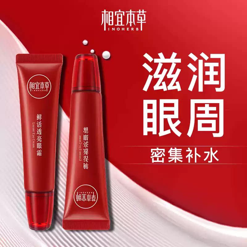 相宜本草红石榴透亮眼霜