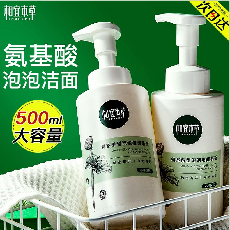 相宜本草双重氨基酸洁面慕斯
