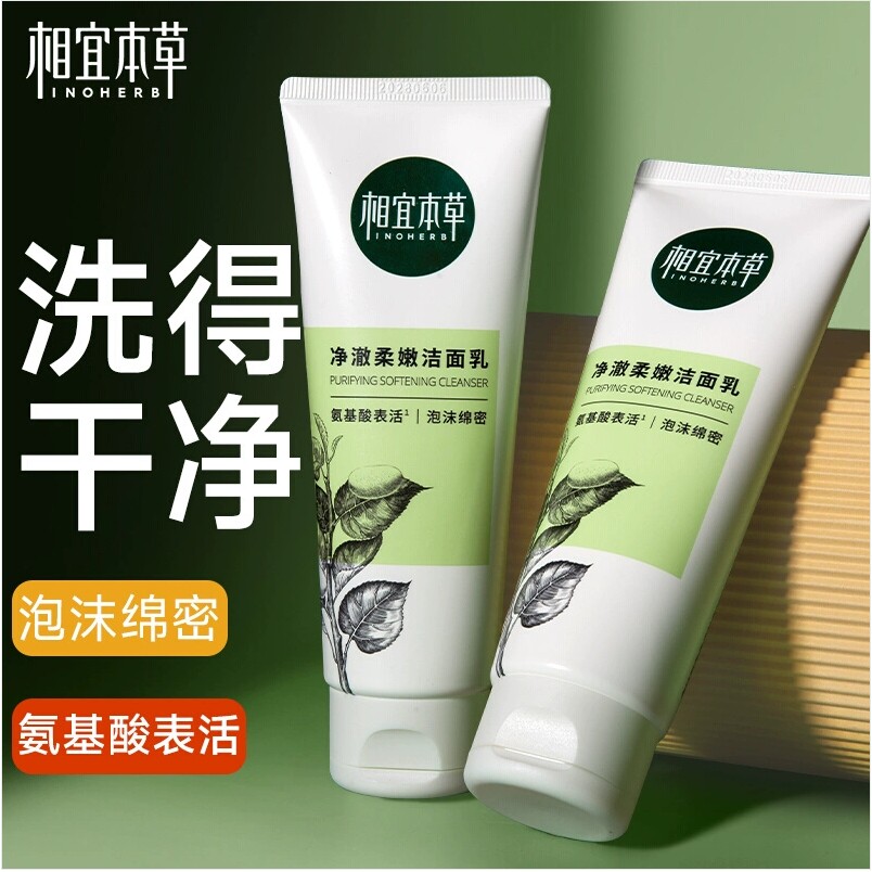相宜本草四倍蚕丝净澈多萃润泽洁面膏补水保湿洗面奶深层清洁控油