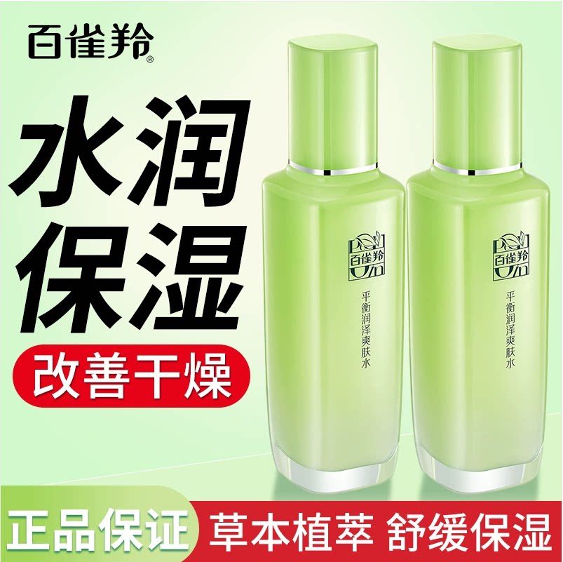 百雀羚保湿水平衡润泽爽肤水补水保湿滋润清爽控油化妆水女护肤水