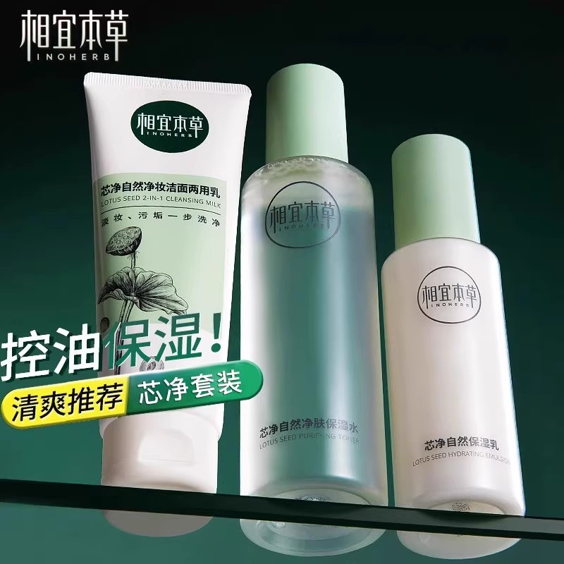 相宜本草套装洁面水乳芯净控油补水保湿油皮护肤品学生正品官方