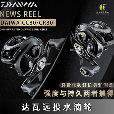 DAIWA达亿瓦CC80达瓦CR80路亚轮水滴轮远投泛用打黑鱼线轮防炸线