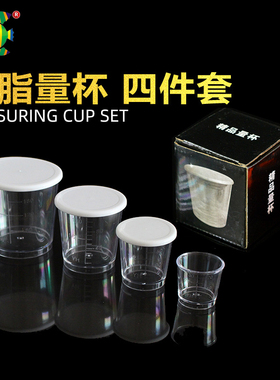 四合一树脂pc钓鱼量杯套装240 120 60 30ml塑料耐高温有刻度量杯