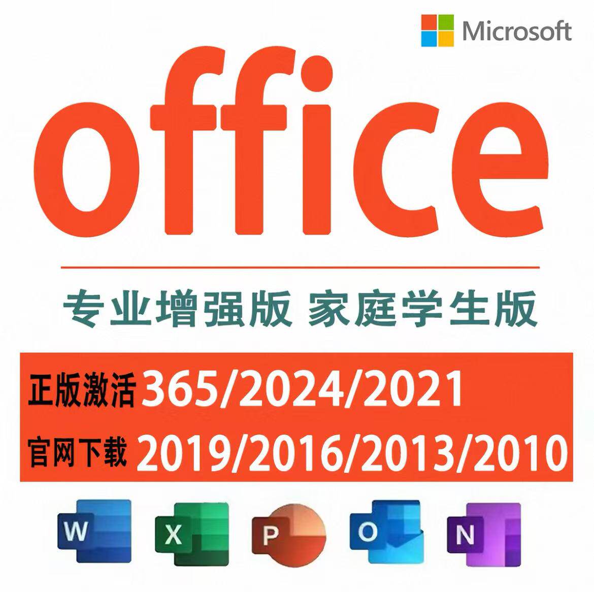 office2024永久激活账户365专业增强版2021Excel产品密钥Word2019