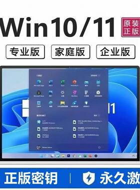 win10专业版激活码windows11永久密匙7旗舰企业秘钥w家庭升级密钥