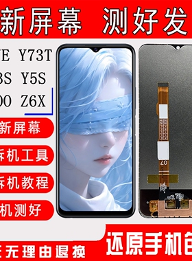适用VIVO Y77E屏幕总成IQOOZ6X显示Y5S触摸Y33S内外屏Y73T液晶屏