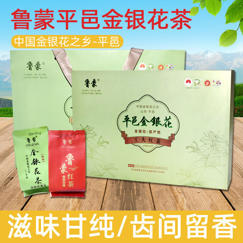 厂家直供山东临沂特产平邑鲁蒙金银花茶功夫红茶200克礼盒装