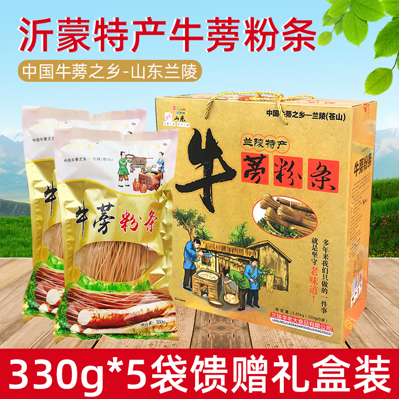 山东临沂蒙山特产兰陵大仲村牛蒡粉条红薯淀粉粉条330g*5袋礼盒装