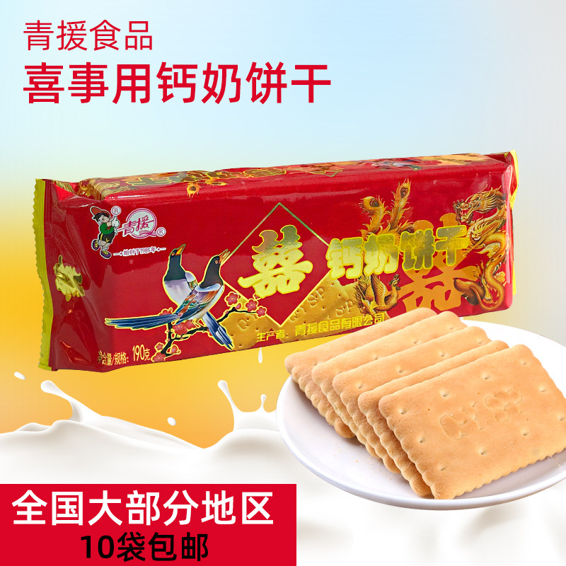 山东临沂沂水青援食品 结婚饼干 婚庆酒席饼干 喜事钙奶饼干190g